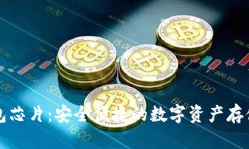 比特币钱包芯片:安全便捷的数字资产存储解决方案
