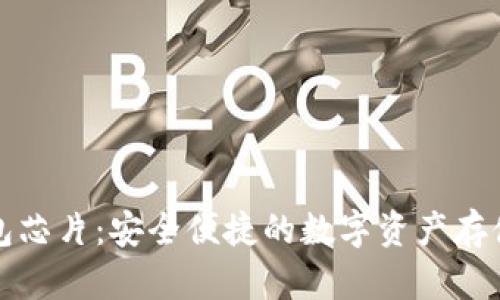 比特币钱包芯片:安全便捷的数字资产存储解决方案