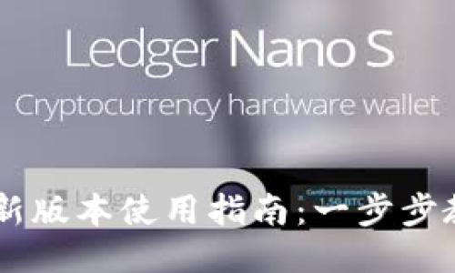 TPWallet最新版本使用指南:一步步教你轻松上手
