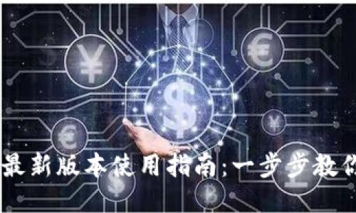 TPWallet最新版本使用指南:一步步教你轻松上手