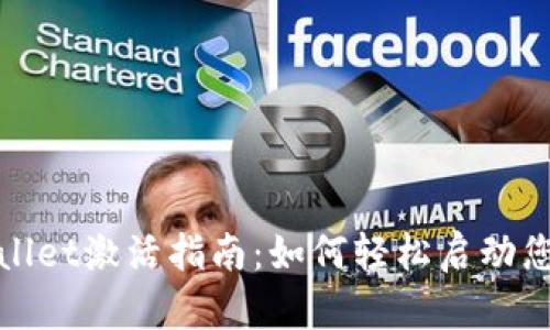标题: TPWallet激活指南:如何轻松启动您的数字钱包