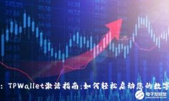 标题: TPWallet激活指南：如
