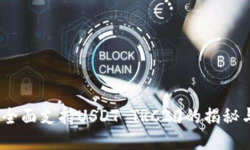 波场钱包:全面支持USDT TRC20的揭秘与使用指南