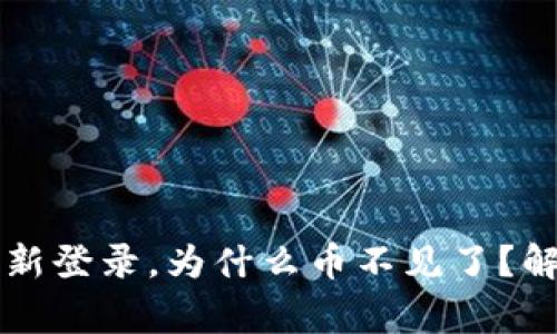 TPWallet删除后重新登录,为什么币不见了?解决方法与注意事项