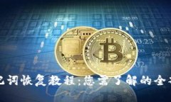 标题tpwallet助记词恢复教程