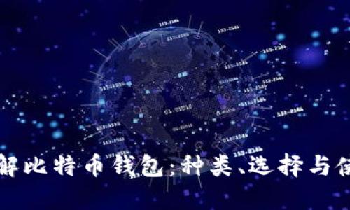 全面了解比特币钱包:种类、选择与使用指南