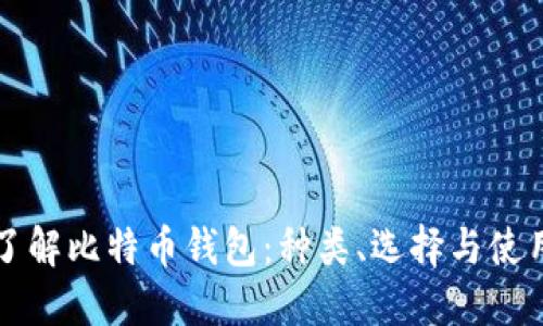 全面了解比特币钱包:种类、选择与使用指南