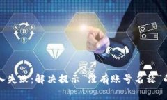 TP钱包导入失败：解决提示