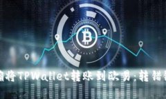 标题: 如何正确将TPWallet转