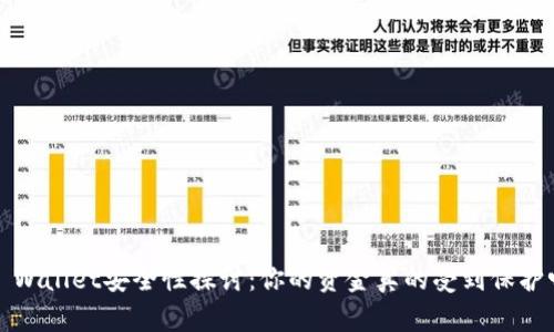 TP Wallet安全性探讨:你的资金真的受到保护吗?
