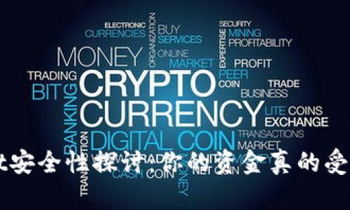 TP Wallet安全性探讨:你的资金真的受到保护吗?