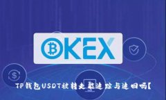 TP钱包USDT被转走能追踪与
