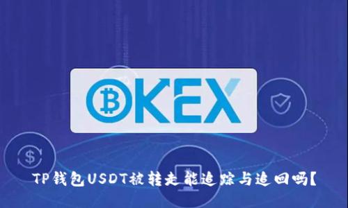 TP钱包USDT被转走能追踪与追回吗?