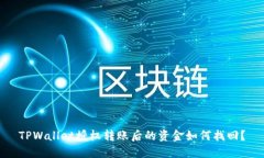 TPWallet授权转账后的资金如