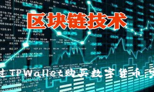 如何通过TPWallet购买数字货币:完整指南