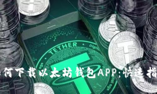 如何下载以太坊钱包APP:快速指南