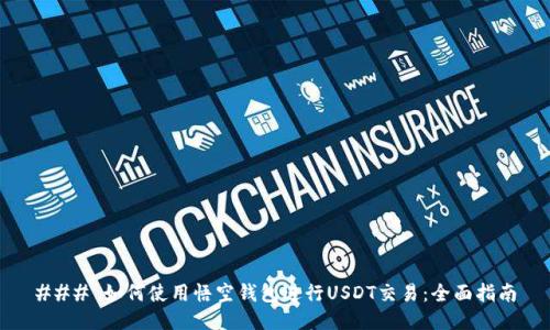 ### 如何使用悟空钱包进行USDT交易：全面指南