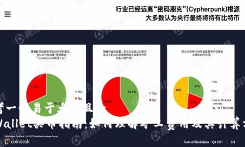 思考一个易于大众且的
TPWallet买币指南:如何理解矿工费用及其计算方式