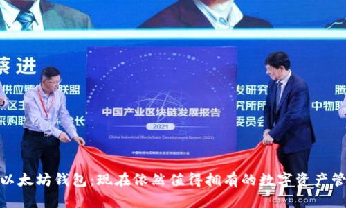 标题: 以太坊钱包:现在依然值得拥有的数字资产管理工具