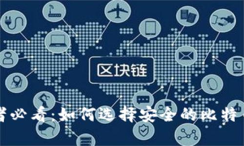 初学者必看:如何选择安全的比特币钱包