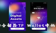 : 如何安全解除TP Wallet中的