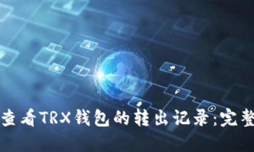 如何查看TRX钱包的转出记录:完整指南