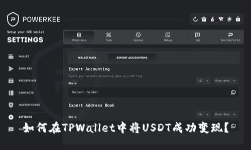 如何在TPWallet中将USDT成功变现?