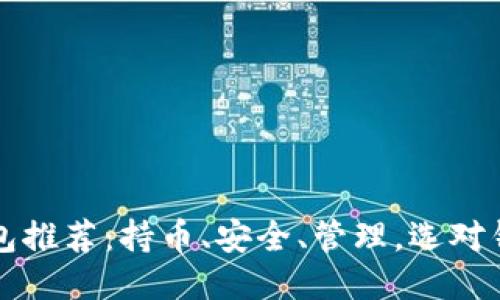 标题
以太坊钱包推荐:持币、安全、管理,选对钱包很重要