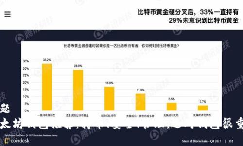 标题
以太坊钱包推荐:持币、安全、管理,选对钱包很重要