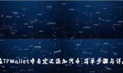 标题如何在TPWallet中自定义