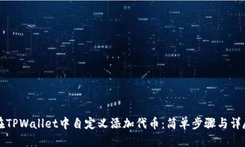 标题
如何在TPWallet中自定义添加代币:简单步骤与详尽指南