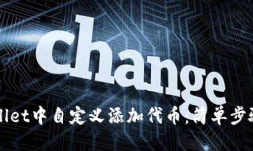 标题
如何在TPWallet中自定义添加代币:简单步骤与详尽指南