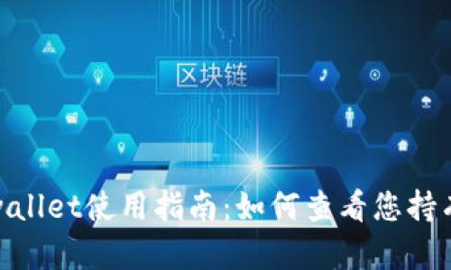 标题: tpwallet使用指南:如何查看您持有币的价值