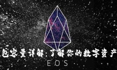 比特币钱包容量详解:了解你的数字资产存储需求