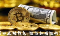 全面解析以太坊钱包：链