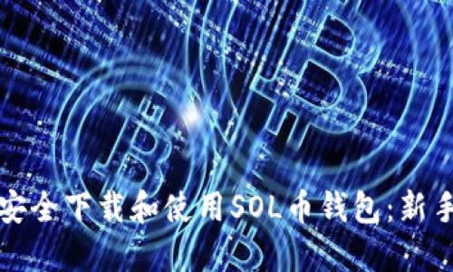 如何安全下载和使用SOL币钱包:新手指南