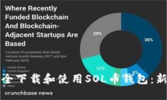 如何安全下载和使用SOL币