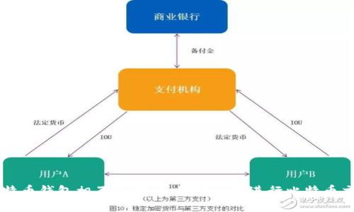 比特币钱包相互通信:如何安全地进行比特币交易
