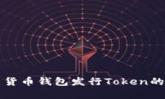 全方位解析货币钱包发行