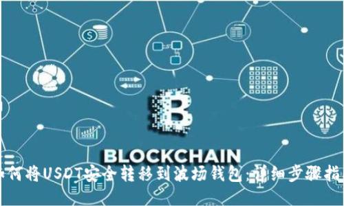 如何将USDT安全转移到波场钱包:详细步骤指南