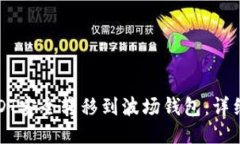 如何将USDT安全转移到波场