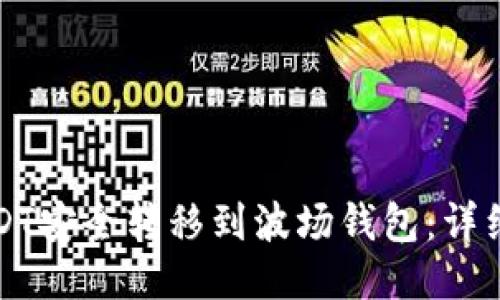 如何将USDT安全转移到波场钱包:详细步骤指南
