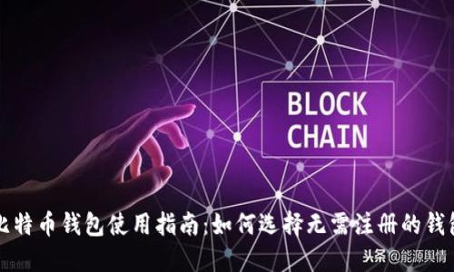 比特币钱包使用指南:如何选择无需注册的钱包