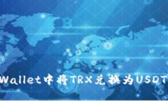 如何在TP Wallet中将TRX兑换