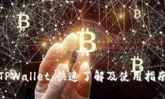 TPWallet：快速了解及使用指