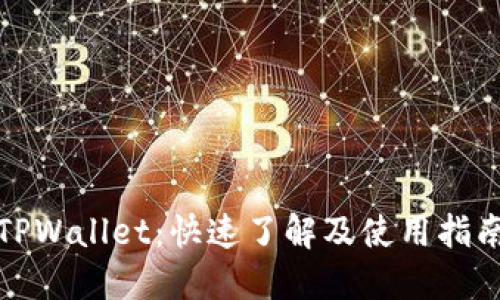 TPWallet:快速了解及使用指南