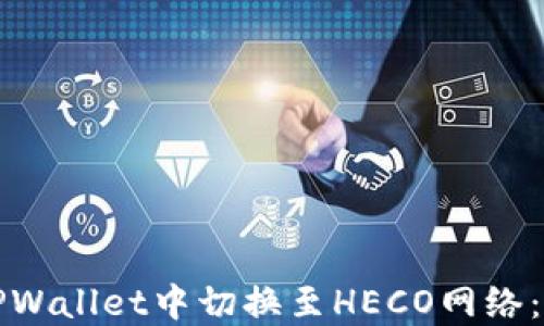 如何在TPWallet中切换至HECO网络:详细指南