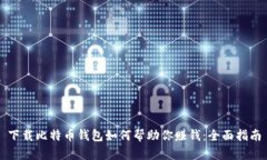 下载比特币钱包如何帮助