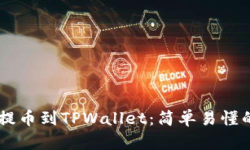 币客提币到TPWallet:简单易懂的指南