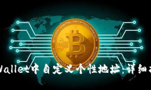 如何在TPWallet中自定义个性地址:详细指南与技巧